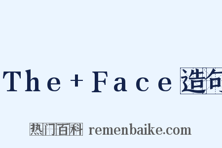 The+Face造句是什么意思的图片
